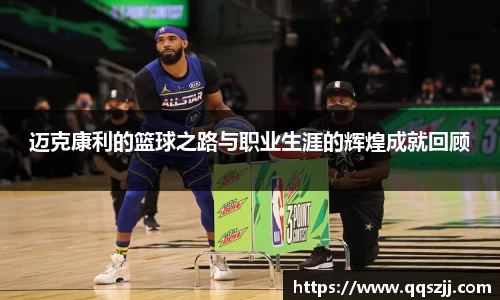 迈克康利的篮球之路与职业生涯的辉煌成就回顾