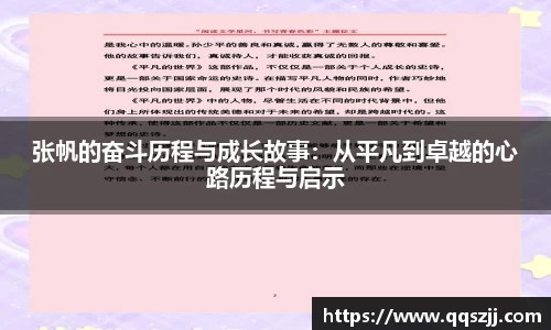 张帆的奋斗历程与成长故事：从平凡到卓越的心路历程与启示