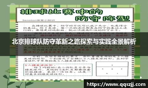 北京排球队防守革新之路探索与实践全景解析