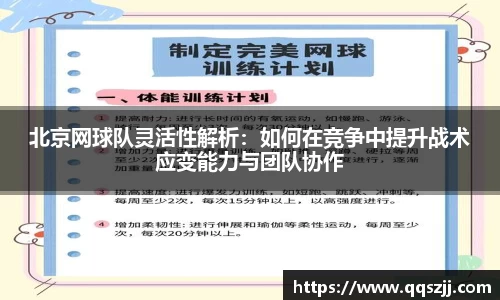 北京网球队灵活性解析：如何在竞争中提升战术应变能力与团队协作