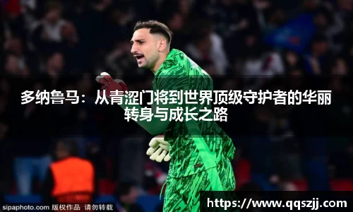 多纳鲁马：从青涩门将到世界顶级守护者的华丽转身与成长之路
