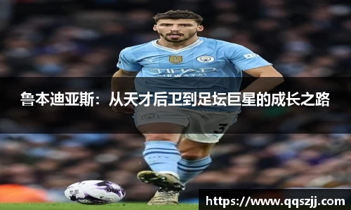 鲁本迪亚斯：从天才后卫到足坛巨星的成长之路