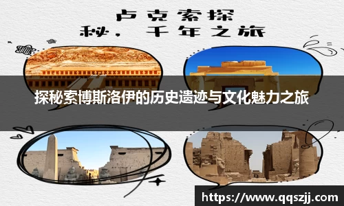 探秘索博斯洛伊的历史遗迹与文化魅力之旅