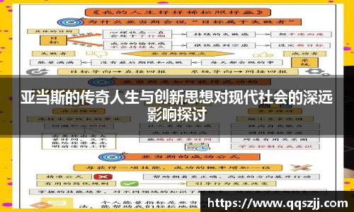亚当斯的传奇人生与创新思想对现代社会的深远影响探讨