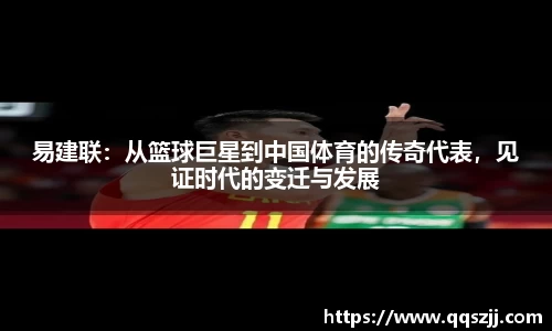 易建联：从篮球巨星到中国体育的传奇代表，见证时代的变迁与发展