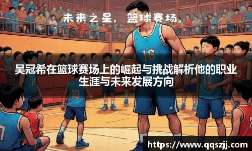 吴冠希在篮球赛场上的崛起与挑战解析他的职业生涯与未来发展方向