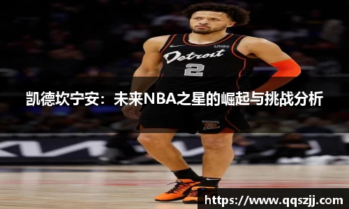 凯德坎宁安：未来NBA之星的崛起与挑战分析
