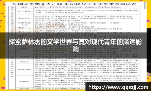 探索萨林杰的文学世界与其对现代青年的深远影响