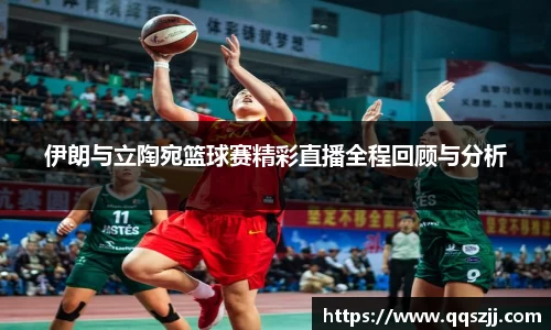 伊朗与立陶宛篮球赛精彩直播全程回顾与分析